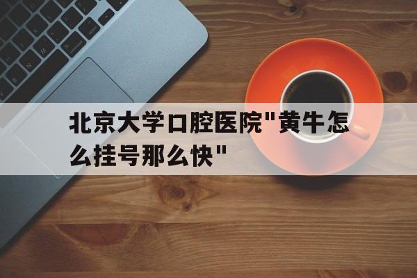 包含北京大學口腔醫院"黃牛怎么掛號那么快"的詞條