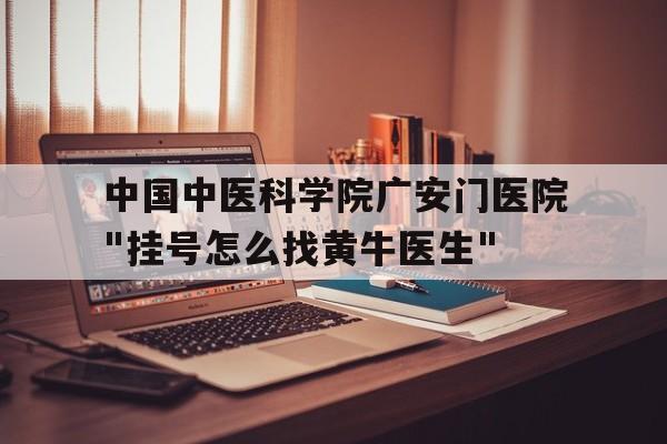 關于中國中醫科學院廣安門醫院